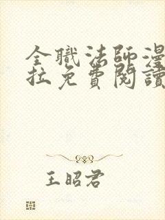 全职法师漫画下拉免费阅读6漫画