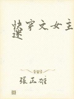 快穿文女主万人迷