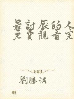 最讨厌的人漫画免费观看完整版