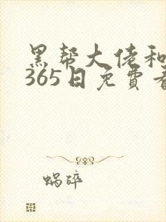 黑帮大佬和我的365日免费看