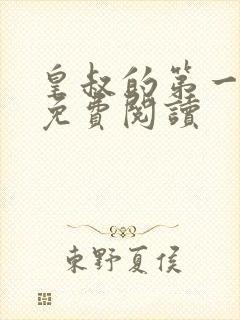 皇叔的第一宠妃免费阅读