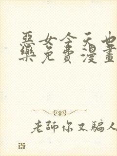 恶女今天也很快乐免费漫画下拉式