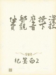 他那么撩漫画免费观看下拉式六漫画