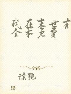 我在末世有套房全本免费