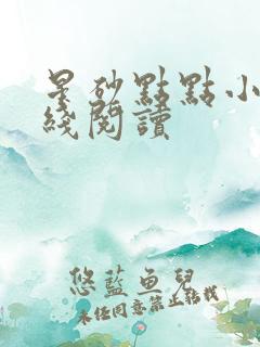 星砂点点小说在线阅读