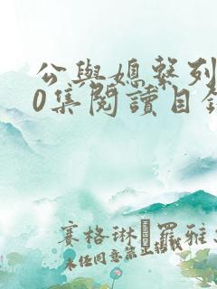 公与媳系列100集阅读目录小说