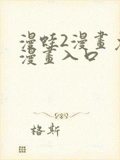 漫蛙2漫画免费漫画入口