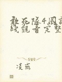 敢死队4国语在线观看完整版高清