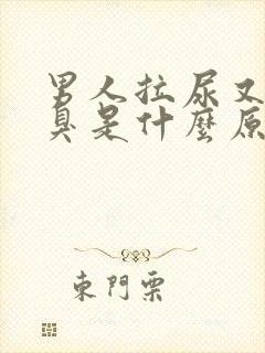 男人拉尿又黄又臭是什么原因