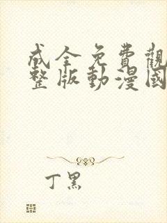 成全免费观看完整版动漫国语高清