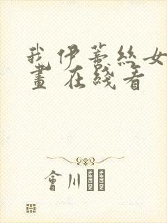 我伊蒂丝女皇漫画 在线看