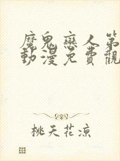 魔鬼恋人第二季动漫免费观看