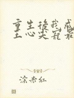 重生后我成了傻王心尖宠最新章节