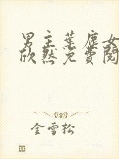 男主叶尘女主纪欣然免费阅读