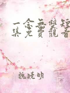 一念无双短剧全集免费观看