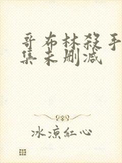 哥布林杀手第七集未删减