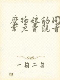 魔物娘的同居日常免费观看完整版