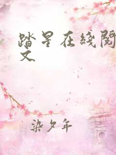 踏星在线阅读全文