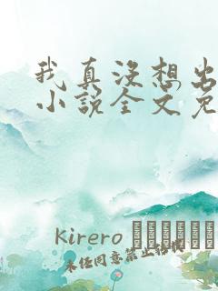 我真没想出名啊小说全文免费阅读