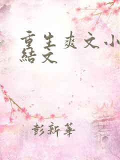 重生爽文小说完结文
