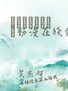 おやすみせっくす动漫在线观看