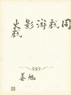 火影游戏同人游戏