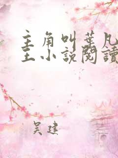 主角叫叶凡的兵王小说阅读