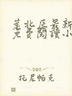 叶北辰最新章节免费阅读小说