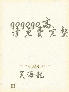 gogogo高清免费完整版下载