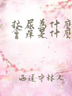 拉尿为什么尿道会痒是什么引起的