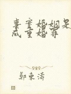 事实婚姻是否构成重婚罪