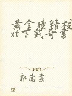 黄金瞳精校版txt下载奇书网