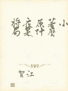 将夜原著小说结局是什么