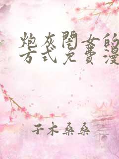 炮灰闺女的生存方式免费漫画版