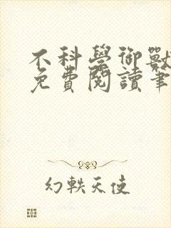 不科学御兽小说免费阅读笔趣阁