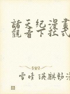 诸天纪漫画免费观看下拉式六漫画