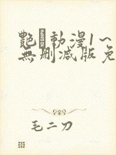 艳鉧动漫1～6无删减版免费看