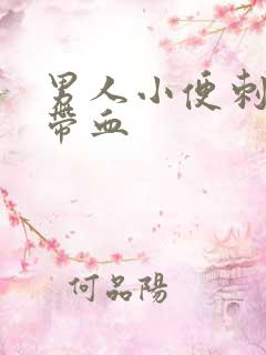 男人小便刺痛有带血