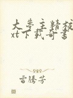 大梦主精校版txt下载奇书网