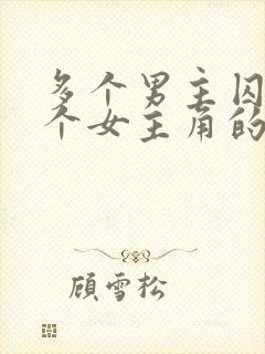 多个男主囚禁一个女主角的小说