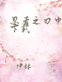 忍者之刃中文版下载