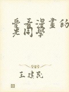 爱看漫画的黑田光同学