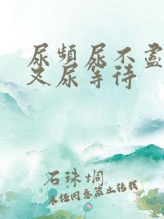 尿频尿不尽尿分叉尿等待