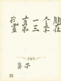 我有一个朋友漫画第三季在线观看免费