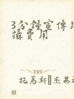 3分钟宣传片拍摄费用