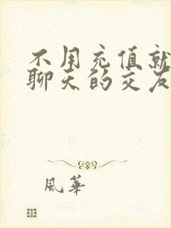 不用充值就可以聊天的交友软件