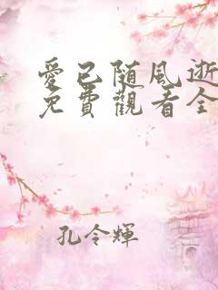 爱已随风逝短剧免费观看全集