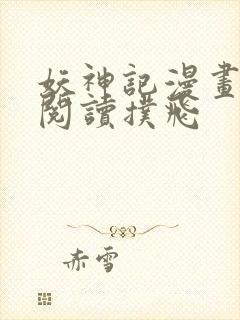 妖神记漫画免费阅读扑飞