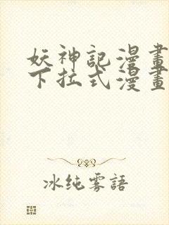 妖神记漫画免费下拉式漫画奇