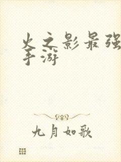 火之影最强忍者手游